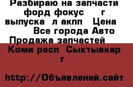 Разбираю на запчасти форд фокус 2001г выпуска 2л акпп › Цена ­ 1 000 - Все города Авто » Продажа запчастей   . Коми респ.,Сыктывкар г.